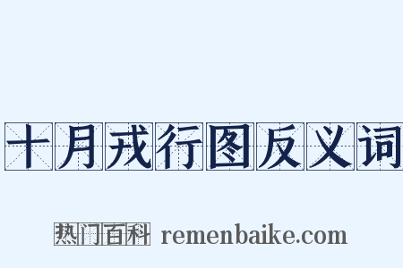 十月戎行图反义词是什么意思的图片